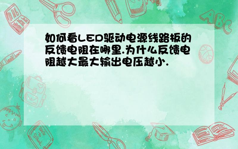 如何看LED驱动电源线路板的反馈电阻在哪里.为什么反馈电阻越大最大输出电压越小.