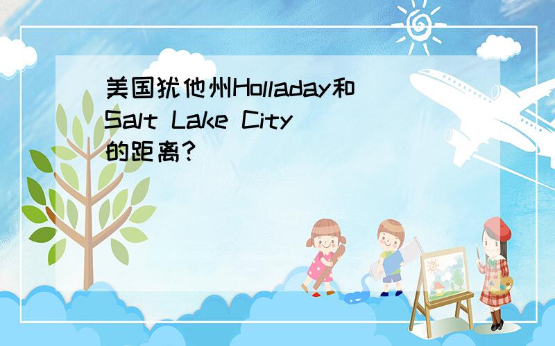 美国犹他州Holladay和Salt Lake City的距离?