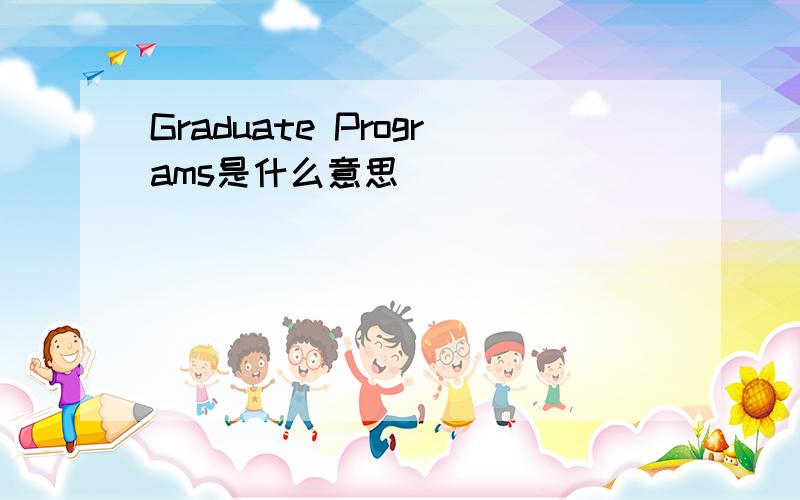 Graduate Programs是什么意思