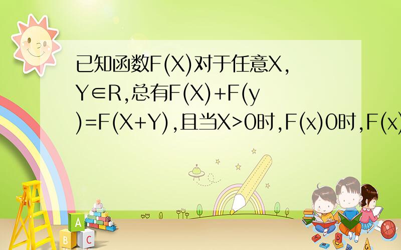 已知函数F(X)对于任意X,Y∈R,总有F(X)+F(y)=F(X+Y),且当X>0时,F(x)0时,F(x)