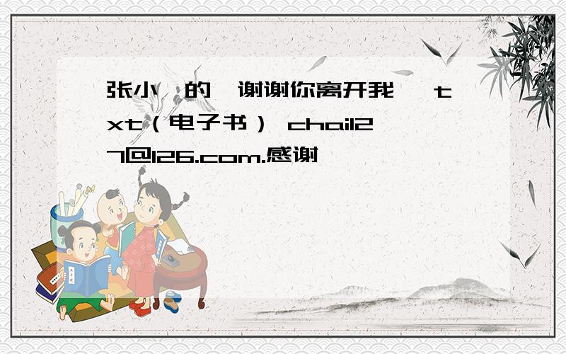 张小娴的《谢谢你离开我》 txt（电子书） chai127@126.com.感谢