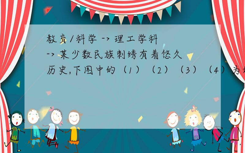 教育/科学 -> 理工学科 -> 某少数民族刺绣有着悠久历史,下图中的（1）（2）（3）（4）为她们刺绣最简单的四个图案,这些图案都是由小正方形构成的,小正方形越多刺绣越漂亮,现按同样的规