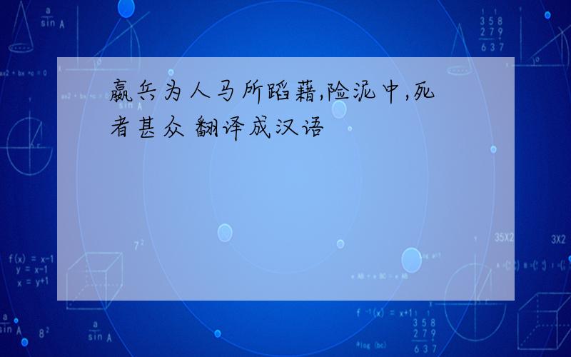 嬴兵为人马所蹈藉,险泥中,死者甚众 翻译成汉语