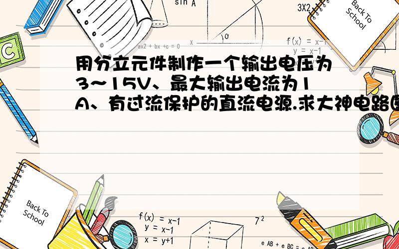 用分立元件制作一个输出电压为3～15V、最大输出电流为1A、有过流保护的直流电源.求大神电路图