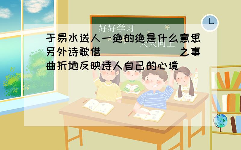 于易水送人一绝的绝是什么意思另外诗歌借_______之事曲折地反映诗人自己的心境