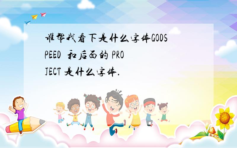 谁帮我看下是什么字体GODSPEED  和后面的 PROJECT 是什么字体.