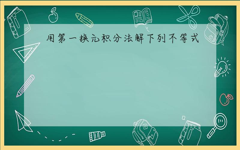 用第一换元积分法解下列不等式