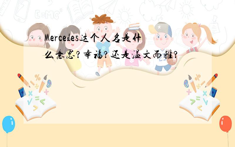 Mercedes这个人名是什么意思?幸福?还是温文而雅?