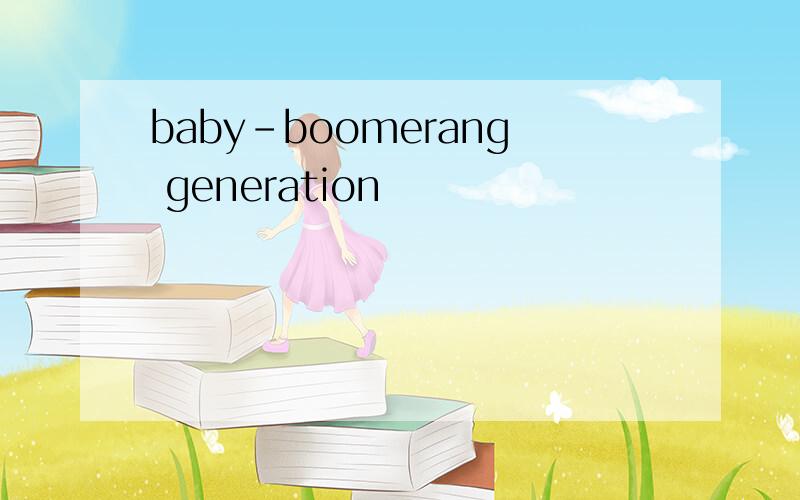 baby-boomerang generation