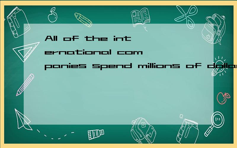 All of the international companies spend millions of dollars every year to make us buy their chothe初中课本里的一句话.不好意思 没说清楚,我要问的是这句话中为什么spend后面接的是不定式形式?