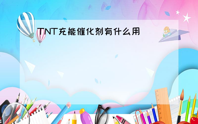 TNT充能催化剂有什么用