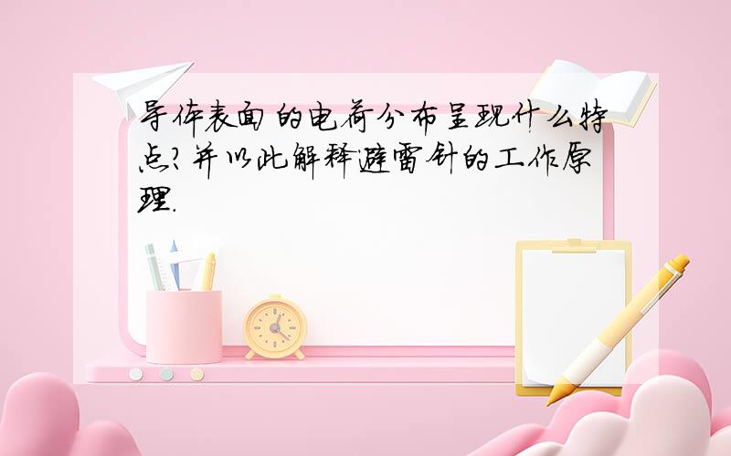 导体表面的电荷分布呈现什么特点?并以此解释避雷针的工作原理.