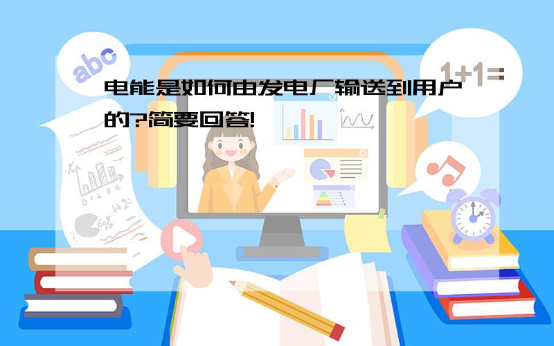 电能是如何由发电厂输送到用户的?简要回答!