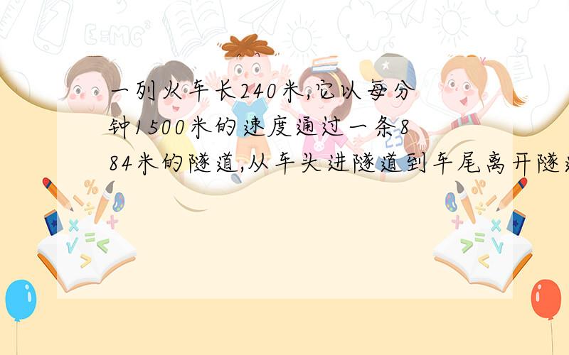 一列火车长240米,它以每分钟1500米的速度通过一条884米的隧道,从车头进隧道到车尾离开隧道需要几分钟?