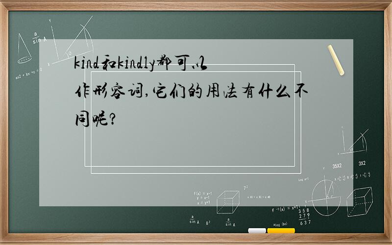 kind和kindly都可以作形容词,它们的用法有什么不同呢?