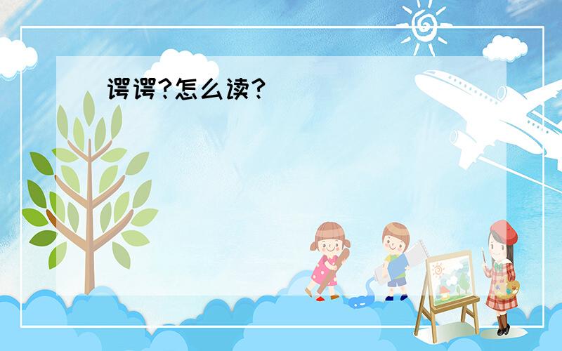 谔谔?怎么读?