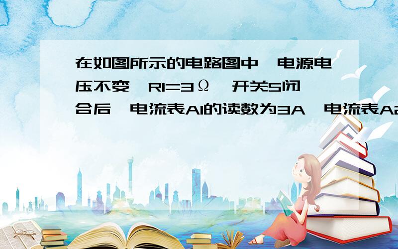 在如图所示的电路图中,电源电压不变,R1=3Ω,开关S闭合后,电流表A1的读数为3A,电流表A2的读数为1A,求（1）电源电压（2）R2的阻值是多少