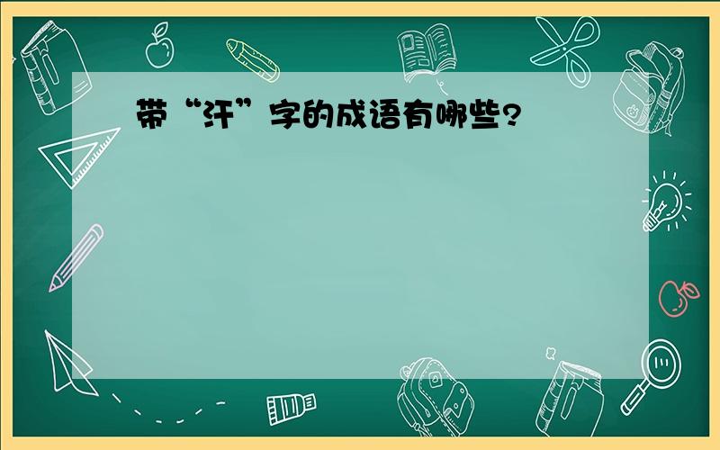 带“汗”字的成语有哪些?