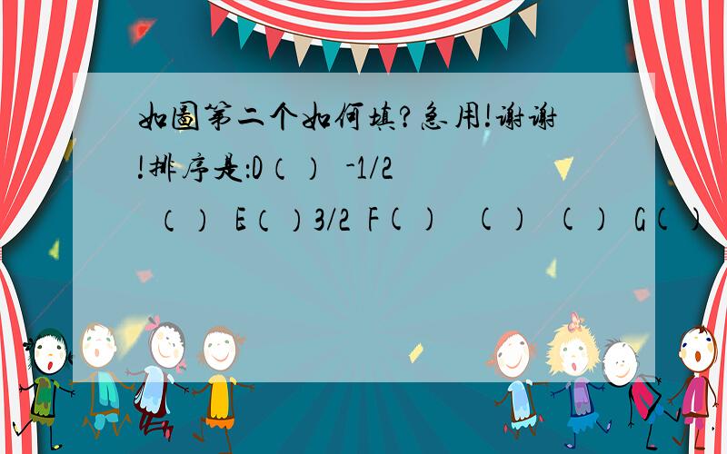 如图第二个如何填?急用!谢谢!排序是：D（）  -1/2  （）  E（）3/2  F()   ()  ()  G()