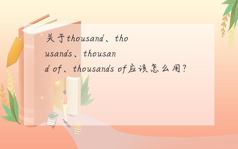 关于thousand、thousands、thousand of、thousands of应该怎么用?