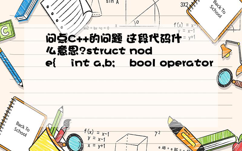 问点C++的问题 这段代码什么意思?struct node{    int a,b;    bool operator