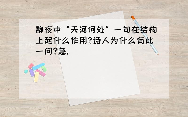 静夜中“天河何处”一句在结构上起什么作用?诗人为什么有此一问?急.