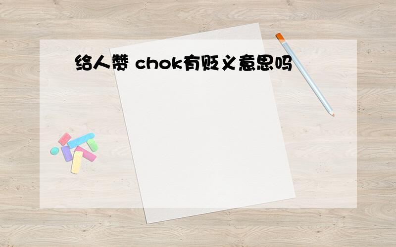 给人赞 chok有贬义意思吗