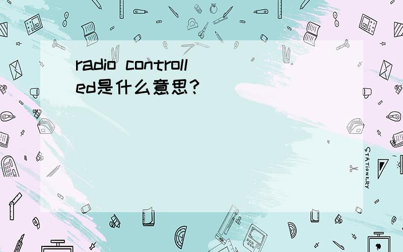 radio controlled是什么意思?