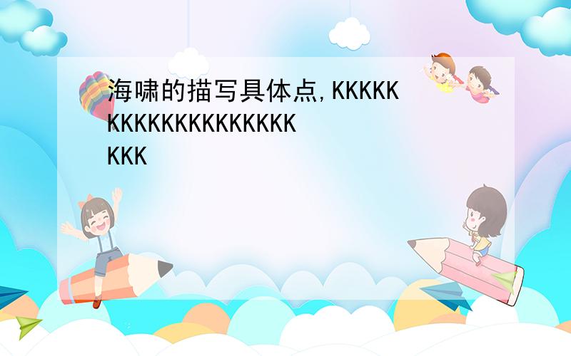 海啸的描写具体点,KKKKKKKKKKKKKKKKKKKKKK