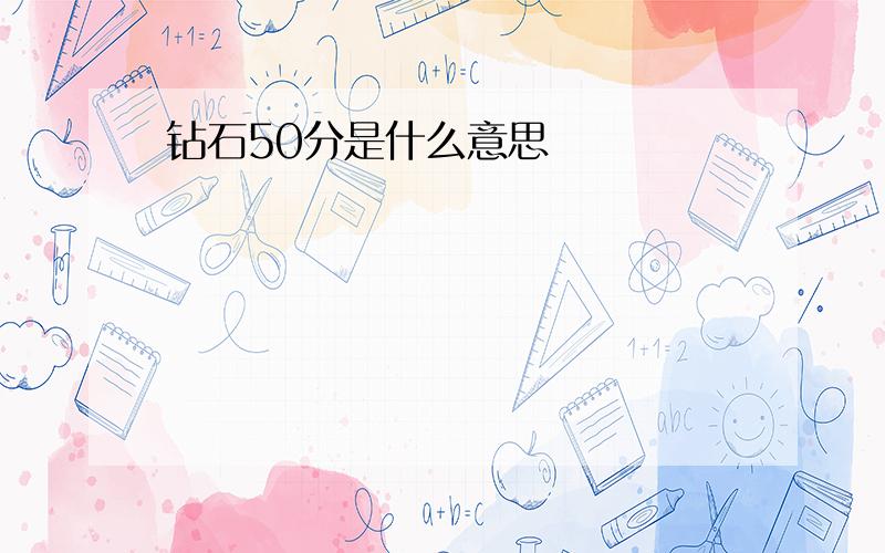 钻石50分是什么意思