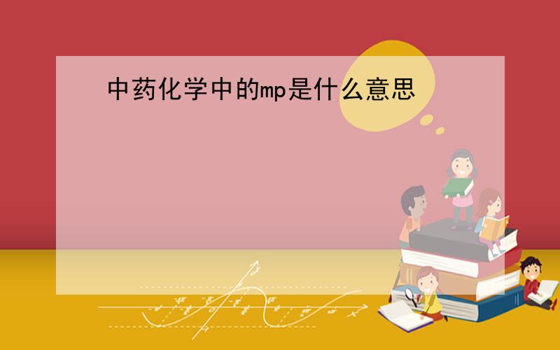 中药化学中的mp是什么意思