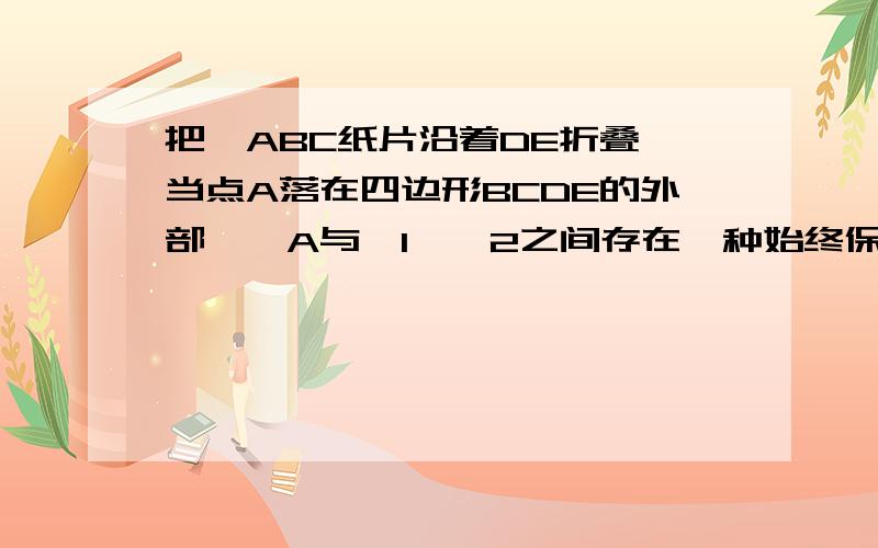 把△ABC纸片沿着DE折叠,当点A落在四边形BCDE的外部,∠A与∠1、∠2之间存在一种始终保持不变的数量关系,这个数量关系是__________..