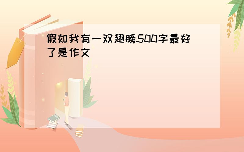 假如我有一双翅膀500字最好了是作文