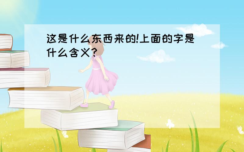 这是什么东西来的!上面的字是什么含义?