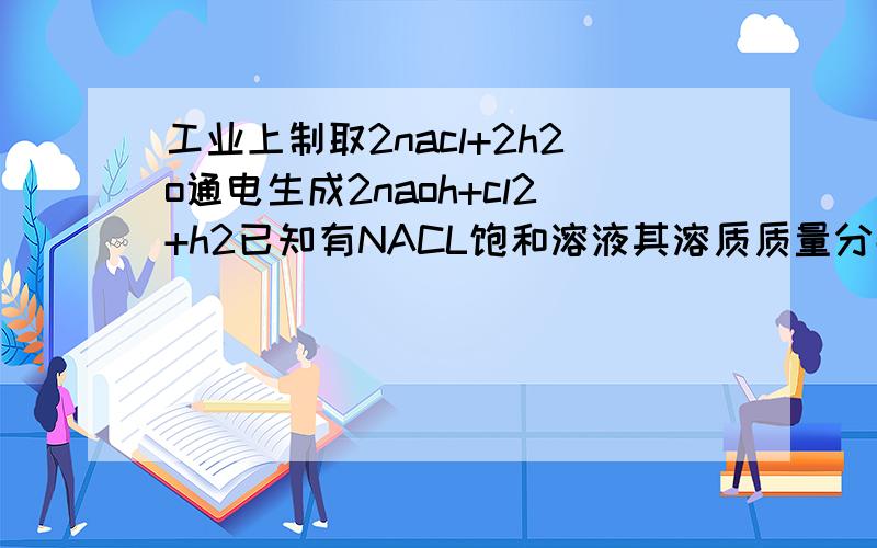 工业上制取2nacl+2h2o通电生成2naoh+cl2+h2已知有NACL饱和溶液其溶质质量分数为11.7%生成数据如图,求反映后该溶液质量分数?