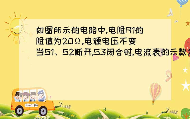 如图所示的电路中,电阻R1的阻值为20Ω,电源电压不变．当S1、S2断开,S3闭合时,电流表的示数为0.45A；S1断开,S2、S3闭合时,电流表的示数为0.75A．求：（1）电源电压为多少?（2）R2的阻值为多少?（