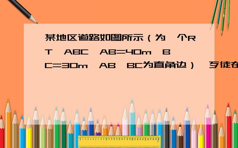 某地区道路如图所示（为一个RT△ABC,AB=40m,BC=30m,AB、BC为直角边）一歹徒在A处作案后沿AB以5m/s的速度逃跑,到达B时停留1s,接着沿BC以6m/s的速度逃亡.在歹徒经过AB中点时被见义勇为的小明同学发