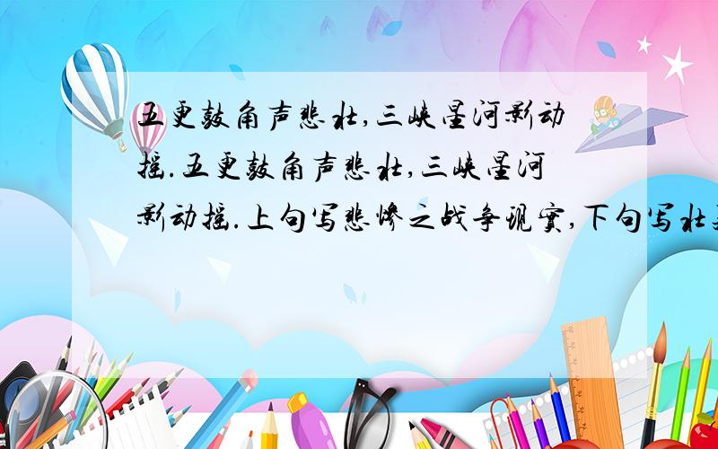 五更鼓角声悲壮,三峡星河影动摇.五更鼓角声悲壮,三峡星河影动摇.上句写悲惨之战争现实,下句写壮美之三峡夜景.诗人将它们放在一起,创造了一种什么样的意境