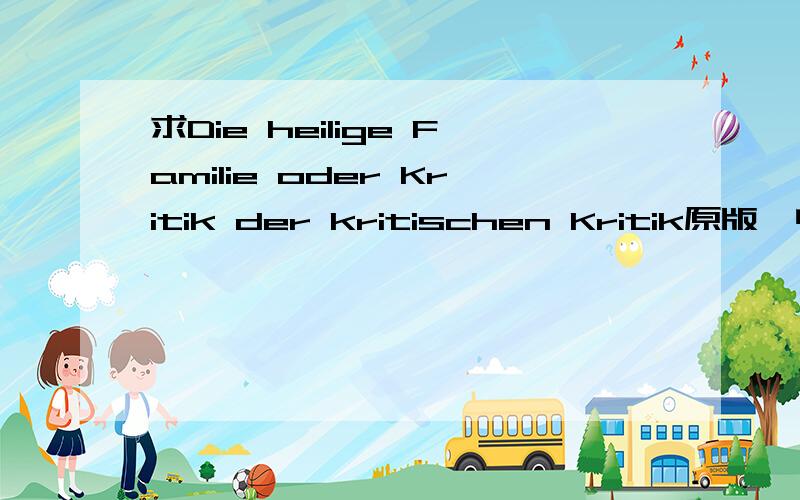 求Die heilige Familie oder Kritik der kritischen Kritik原版,电子书,