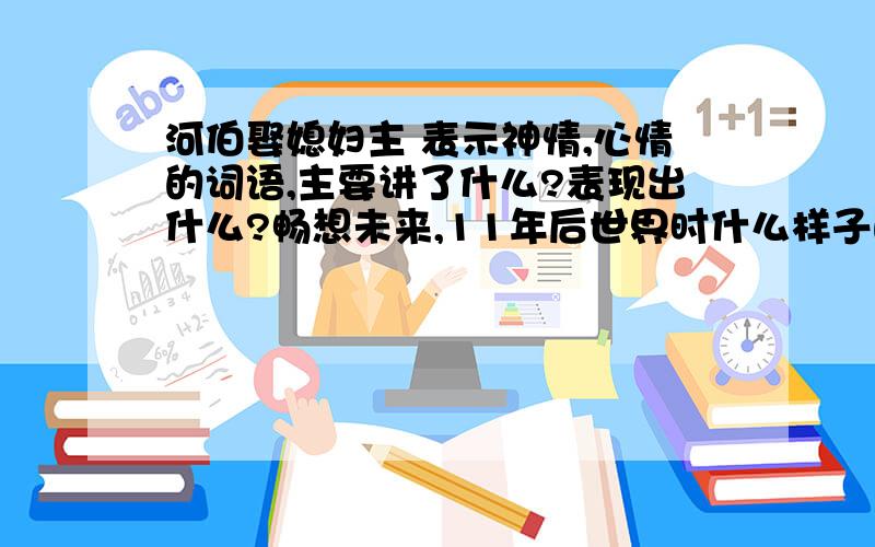 河伯娶媳妇主 表示神情,心情的词语,主要讲了什么?表现出什么?畅想未来,11年后世界时什么样子的?那时你想干什么?（100）字