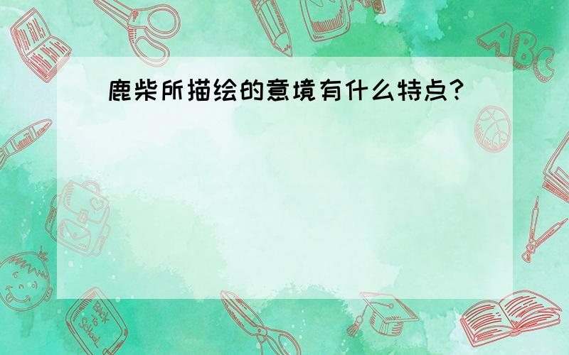 鹿柴所描绘的意境有什么特点?