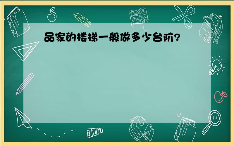 品家的楼梯一般做多少台阶?