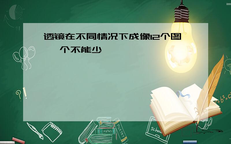 透镜在不同情况下成像12个图 一个不能少