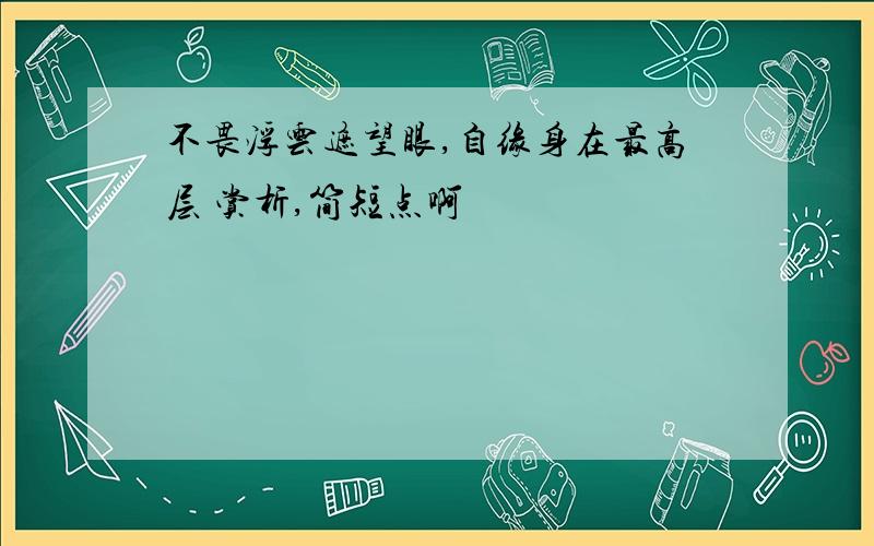 不畏浮云遮望眼,自缘身在最高层 赏析,简短点啊