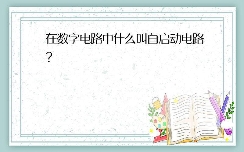 在数字电路中什么叫自启动电路?