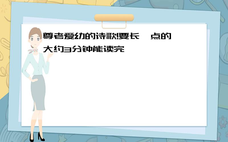 尊老爱幼的诗歌!要长一点的,大约3分钟能读完