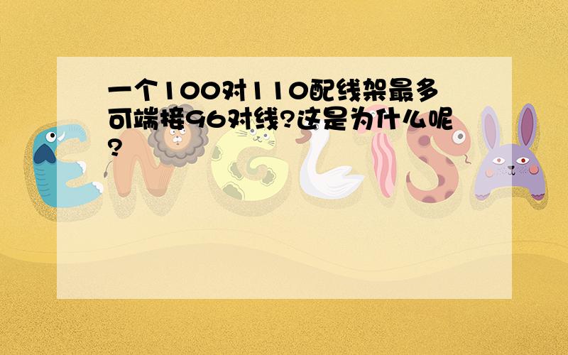 一个100对110配线架最多可端接96对线?这是为什么呢?