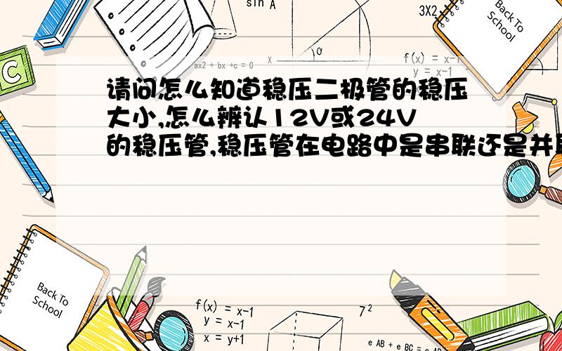 请问怎么知道稳压二极管的稳压大小,怎么辨认12V或24V的稳压管,稳压管在电路中是串联还是并联电压220用稳压管稳压12伏负载6伏