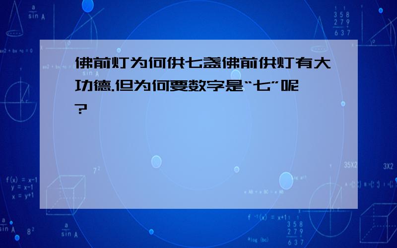 佛前灯为何供七盏佛前供灯有大功德.但为何要数字是“七”呢?