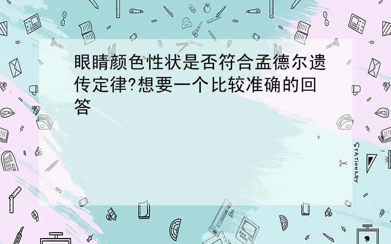 眼睛颜色性状是否符合孟德尔遗传定律?想要一个比较准确的回答